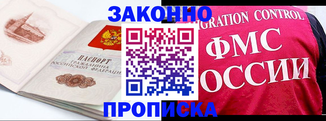 прописка законно в Миассе